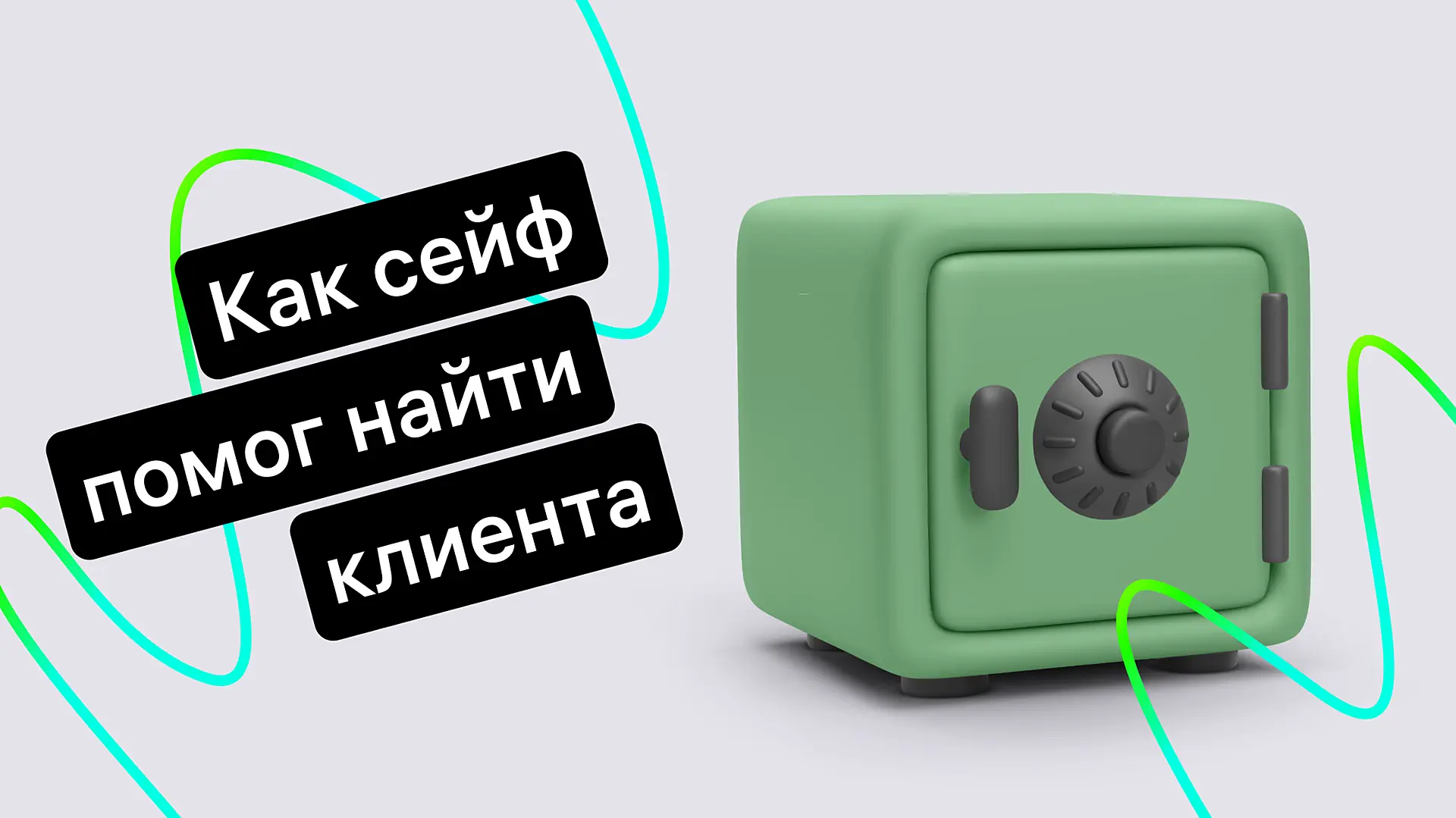 История одного сейфа</br>или как сейф помог клиента нам найти