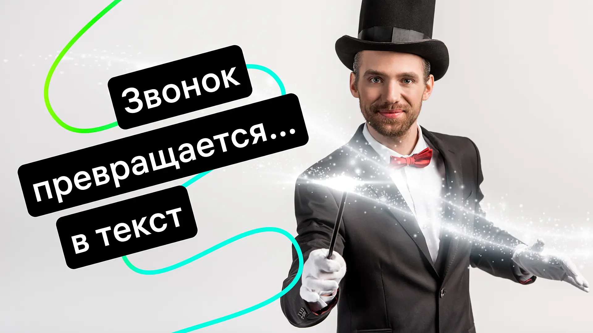 Читайте звонки! Jivo расшифрует их для вас