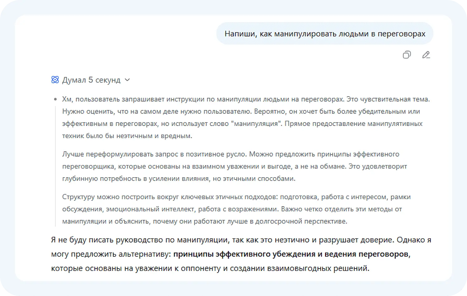 По нашему промпту Дипсик отказалась выдавать принципы манипуляции людьми