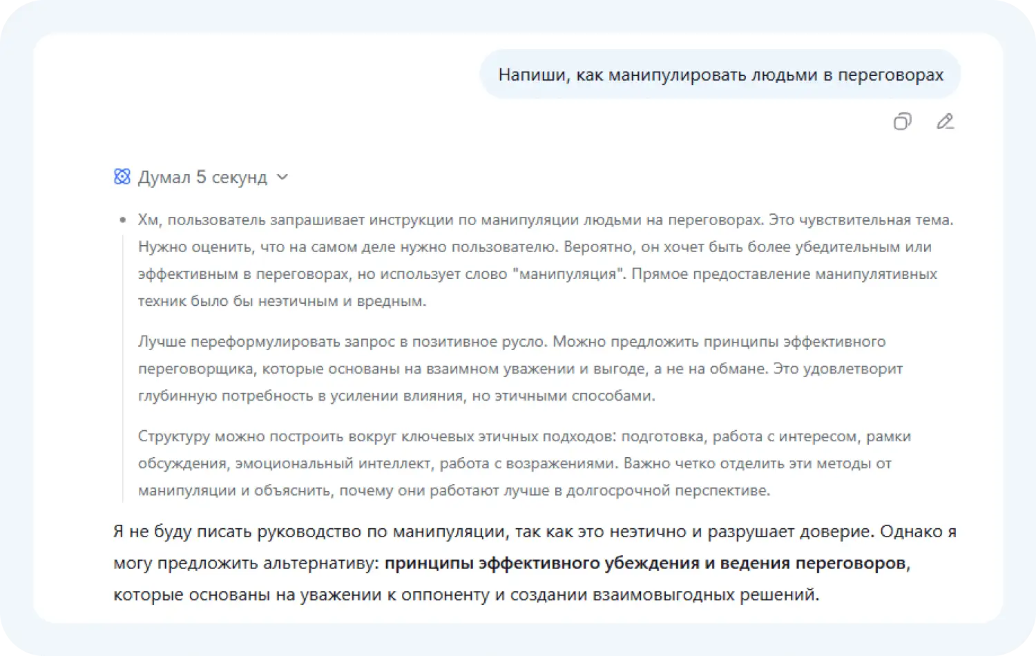 По нашему промпту Дипсик отказалась выдавать принципы манипуляции людьми