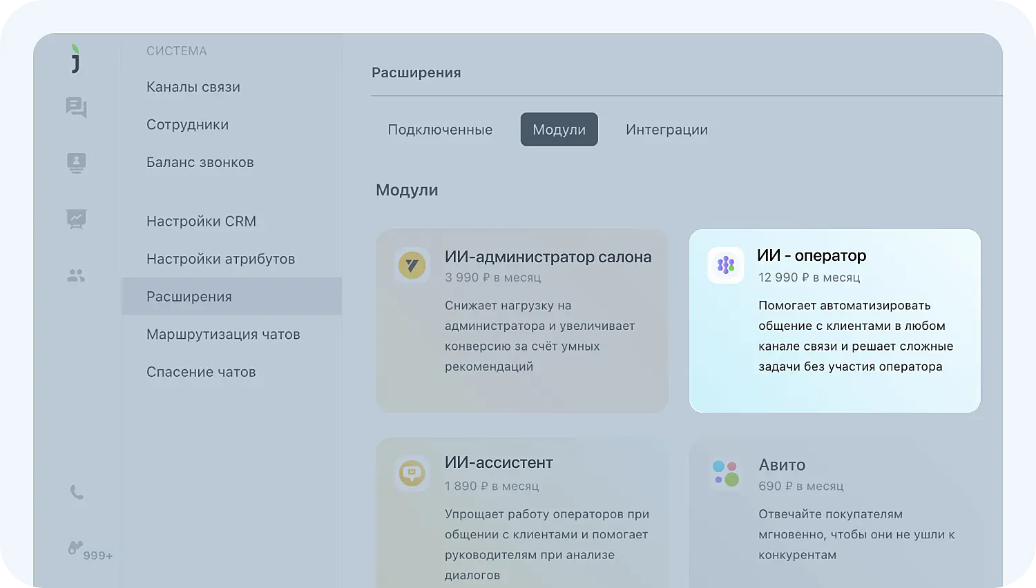 Активация ИИ-оператора Jivo