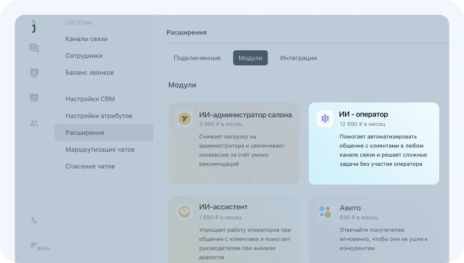 Активация ИИ-оператора Jivo