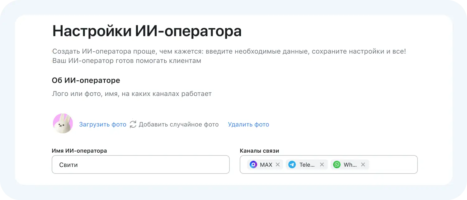 Ввод имени ИИ-оператора Jivo