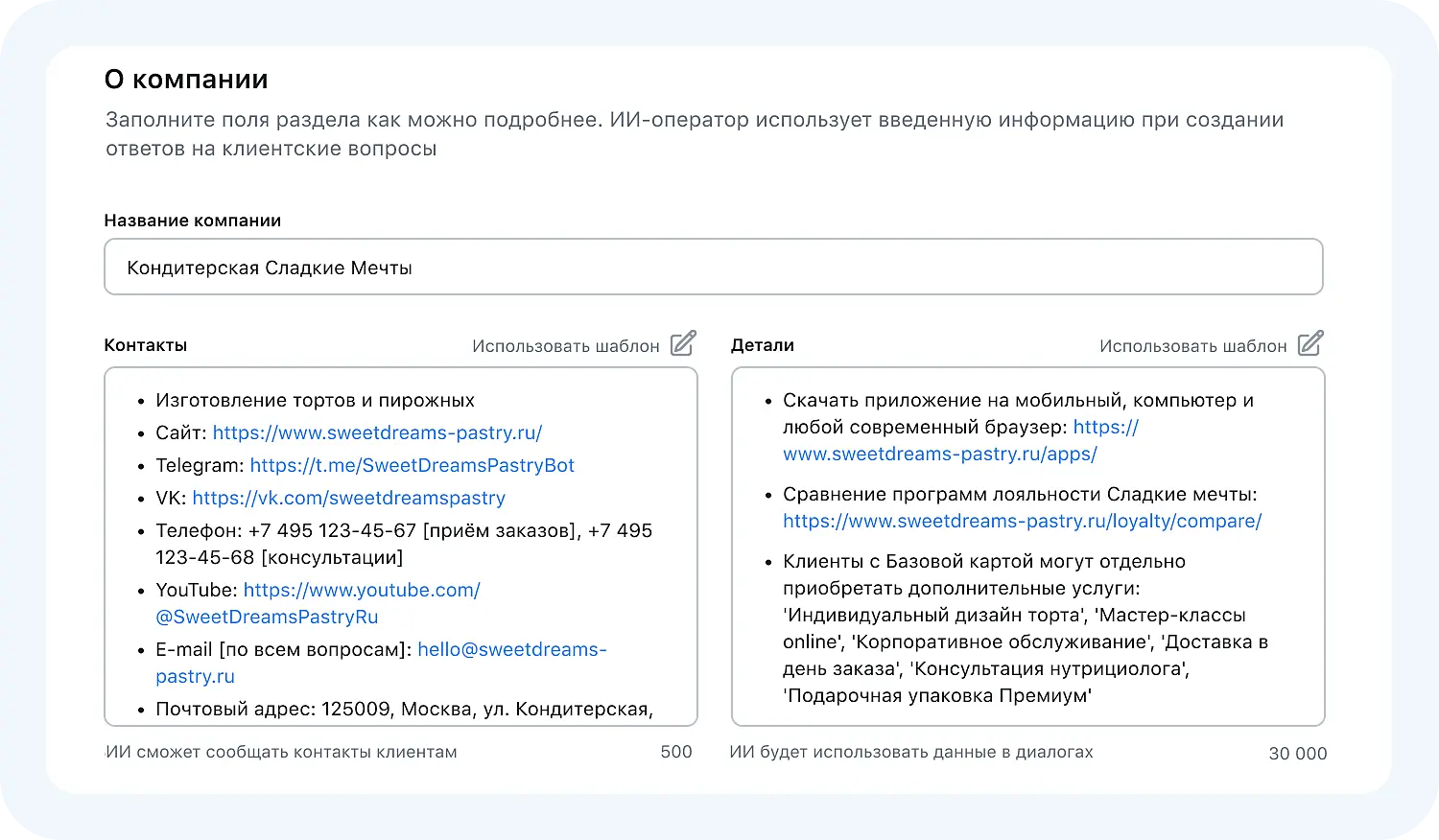 Ввод контактов и деталей о компании в поле ИИ-оператора