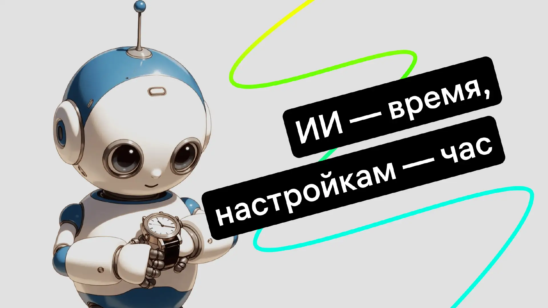 ИИ за полчаса: как быстро и эффективно внедрить ИИ в поддержку 