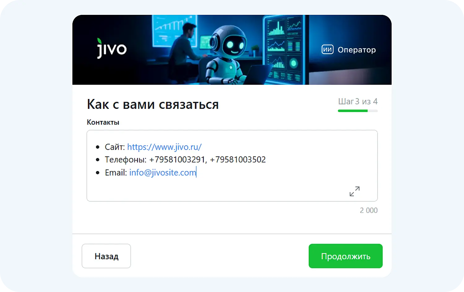 ИИ-оператора Jivo выделил контакты с сайта компании
