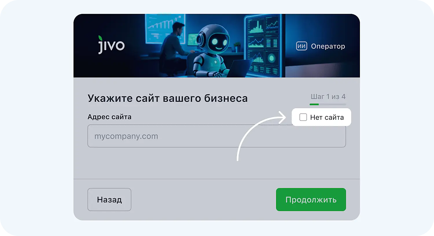 Выбор галочки «нет сайта» в ИИ-операторе Jivo
