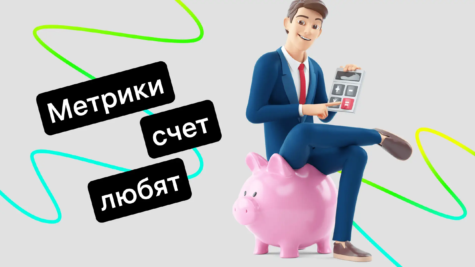 Маркетинговые метрики: что это и как они помогают бизнесу расти