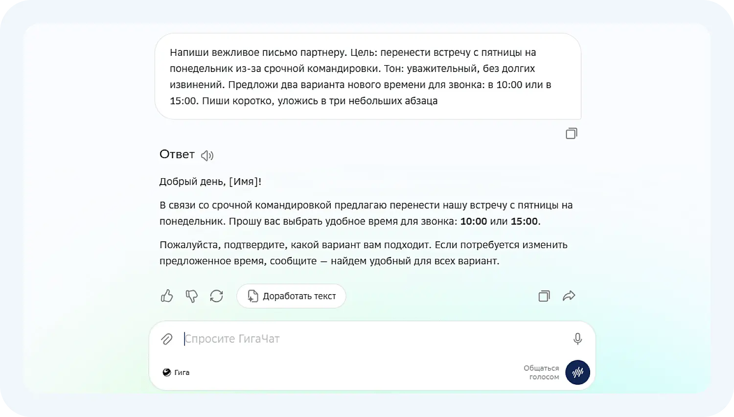  Промт GigaChat для создания письма