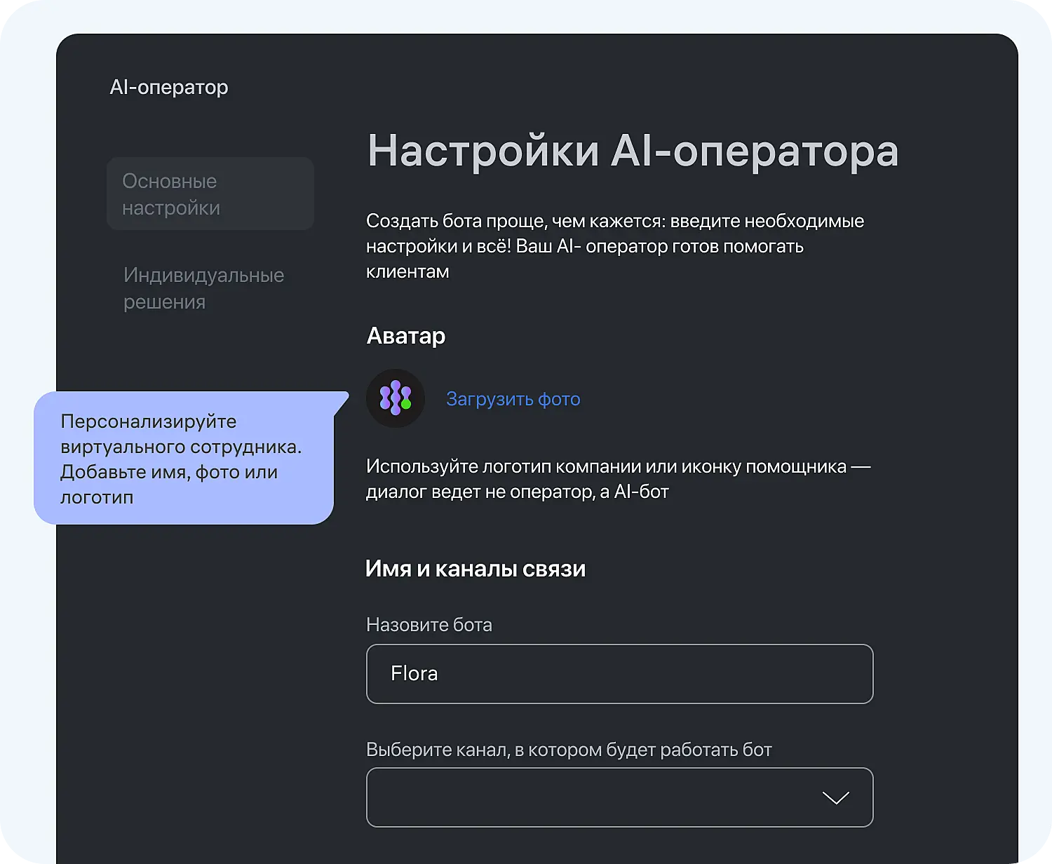 Настройка ИИ-оператора