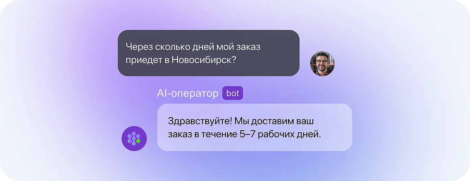 ИИ-оператор поддержки