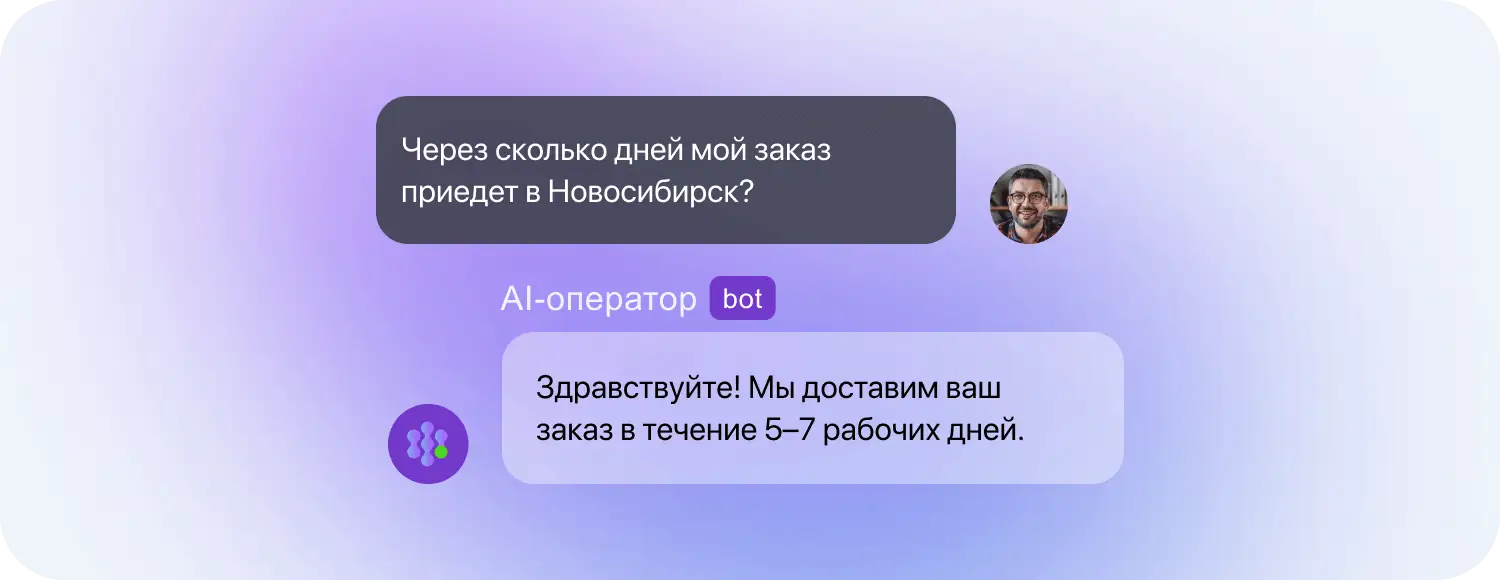ИИ-оператор поддержки