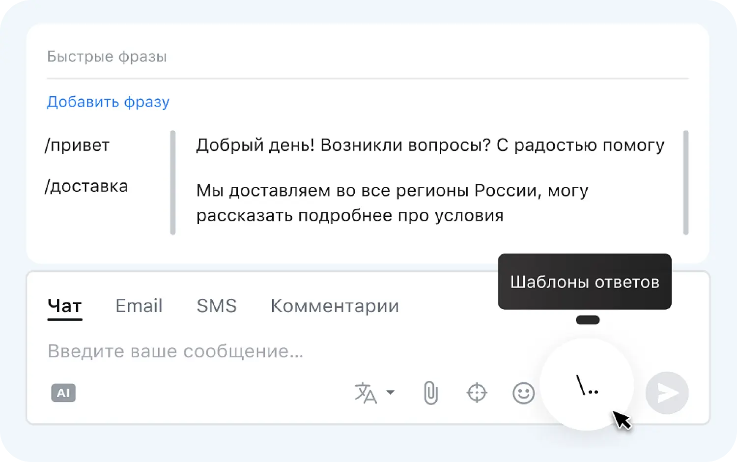 Быстрые ответы в Jivo