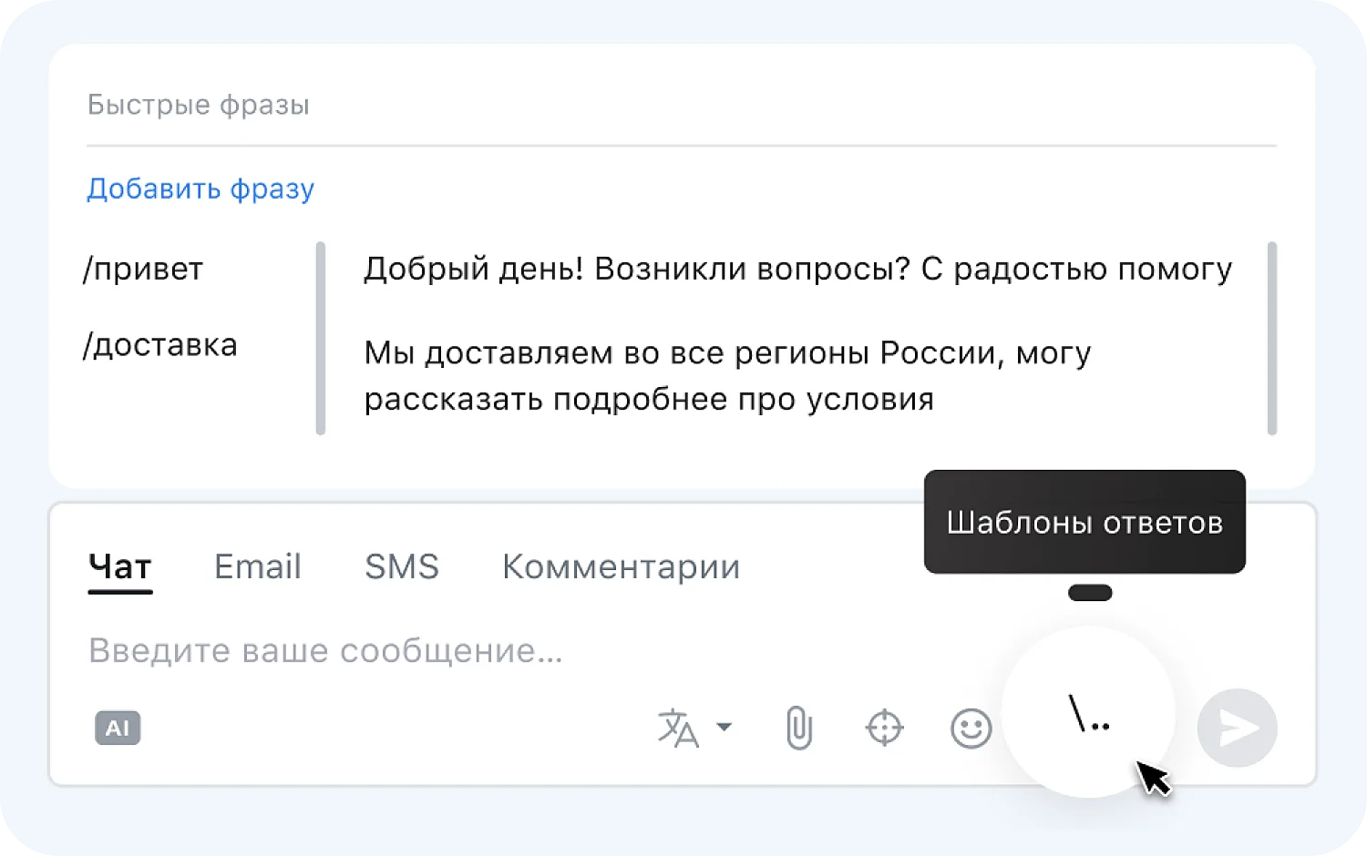 Быстрые ответы в Jivo