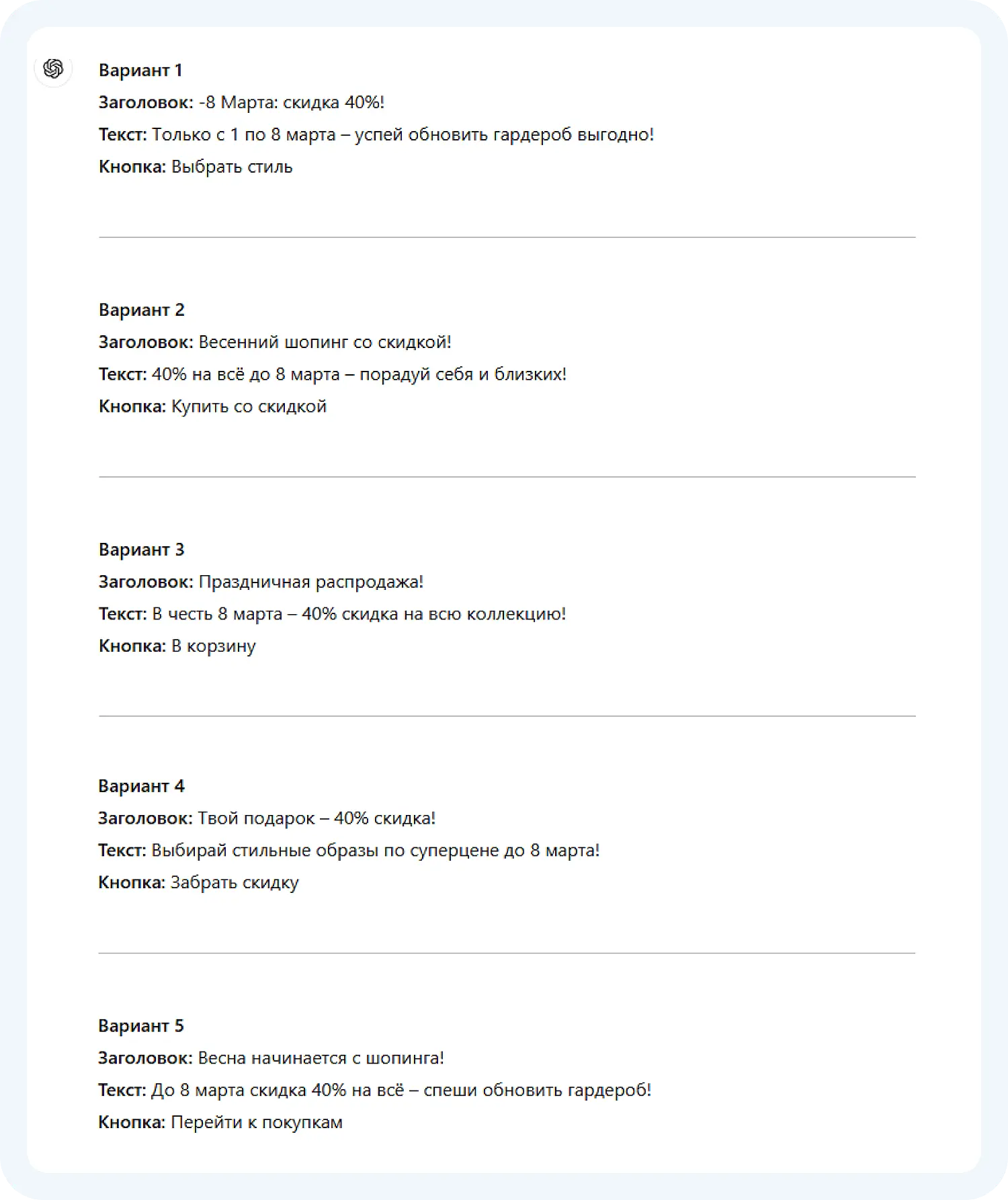 Варианты текстов для акции от ChatGPT