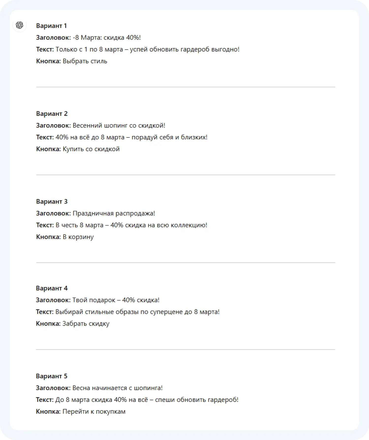 Варианты текстов для акции от ChatGPT