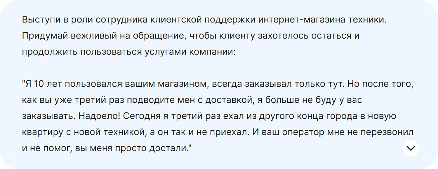 Задача для DeepSeek - написать ответ недовольному пользователю