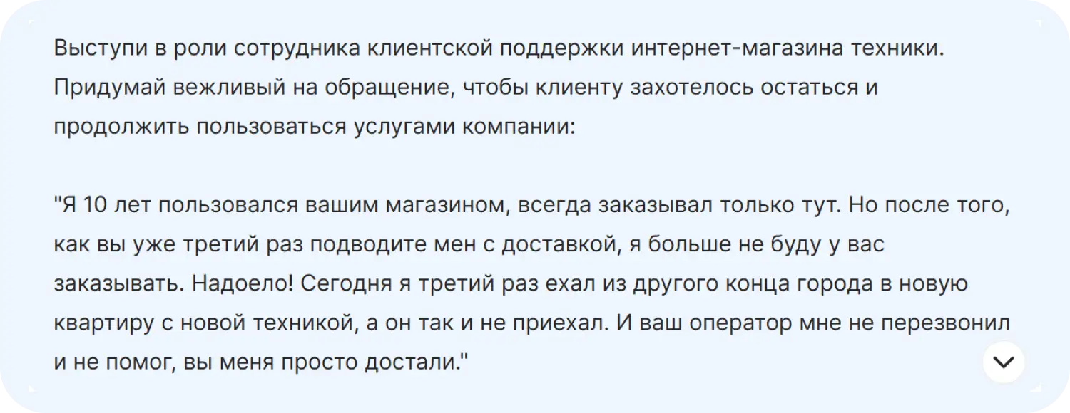 Задача для DeepSeek - написать ответ недовольному пользователю