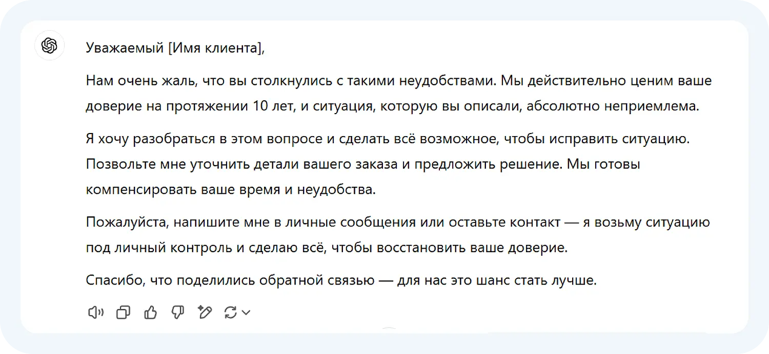 Как ChatGPT ответил недовольному клиенту