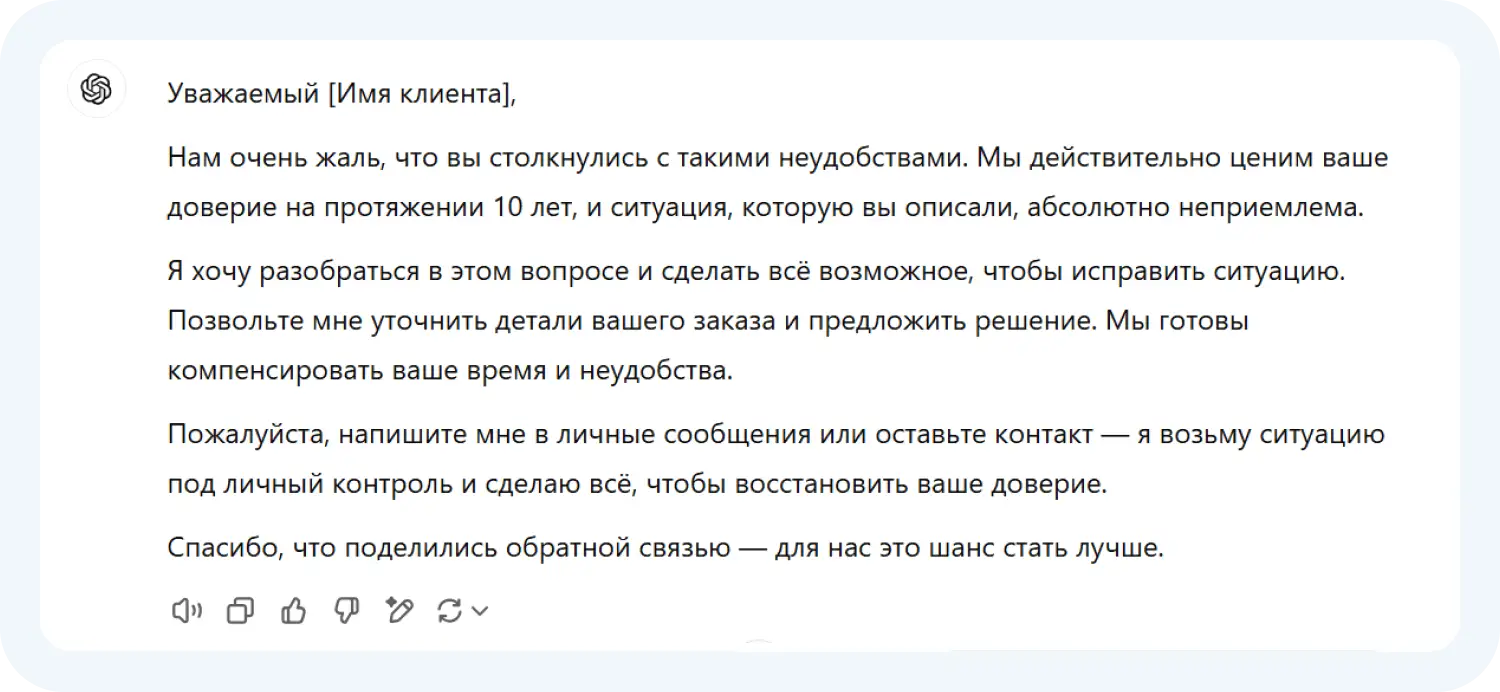 Как ChatGPT ответил недовольному клиенту