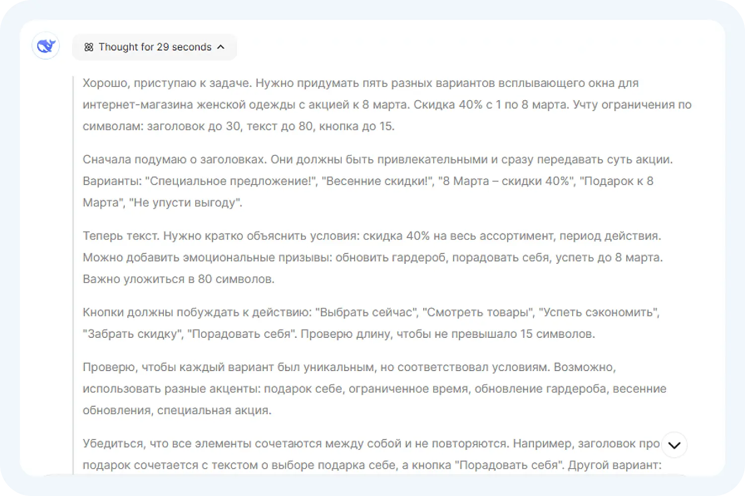 Логика рассуждения DeepSeek R-1 по маркетинговой задаче