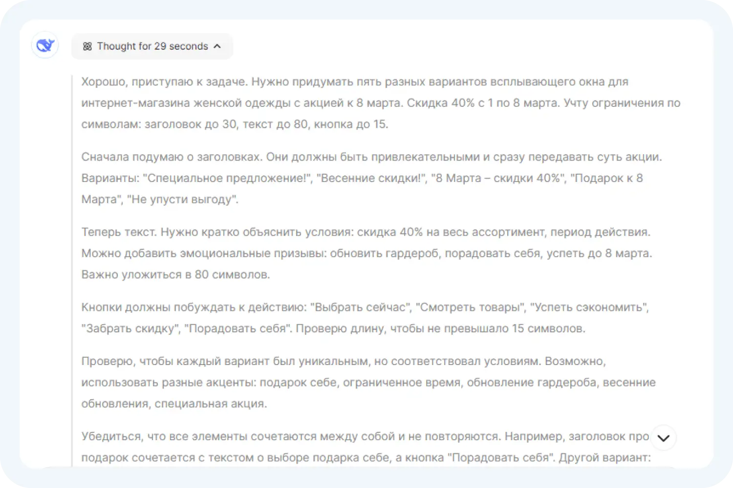 Логика рассуждения DeepSeek R-1 по маркетинговой задаче