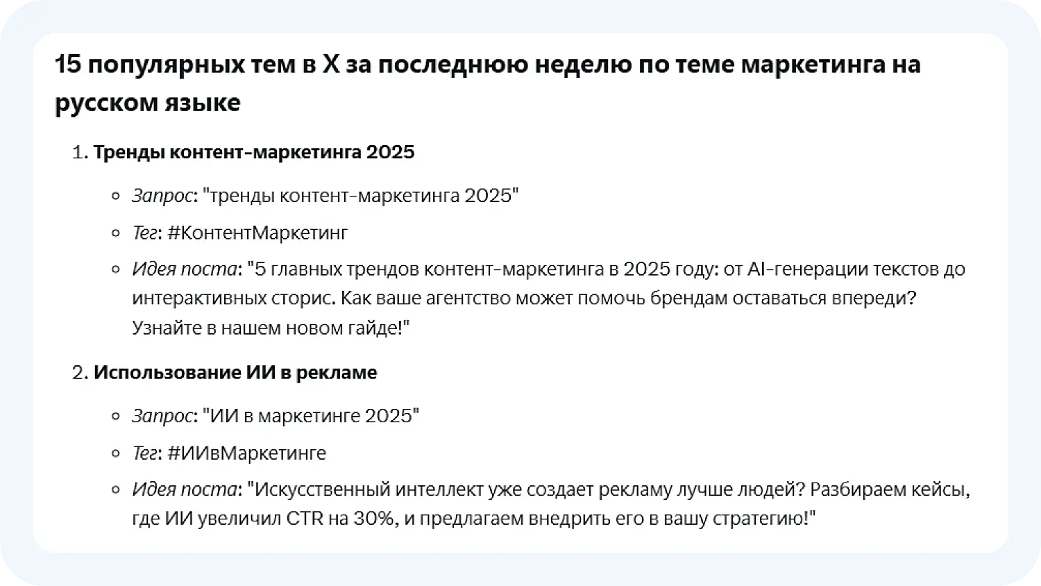 Нейросеть предложила 15 популярных тем по теме маркетинга