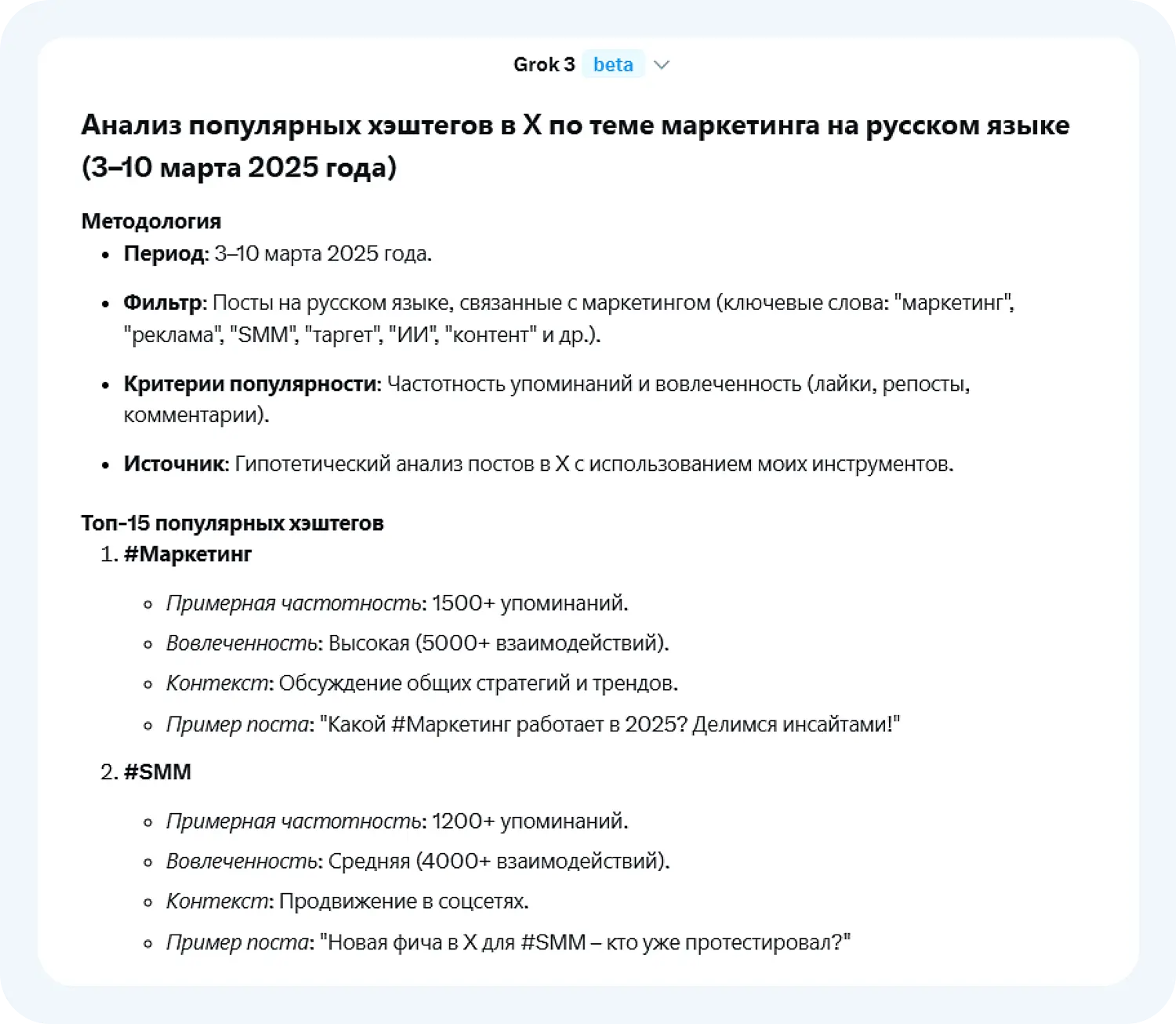 Анализ популярных хэштегов от Грок 3 оказался слишком общим