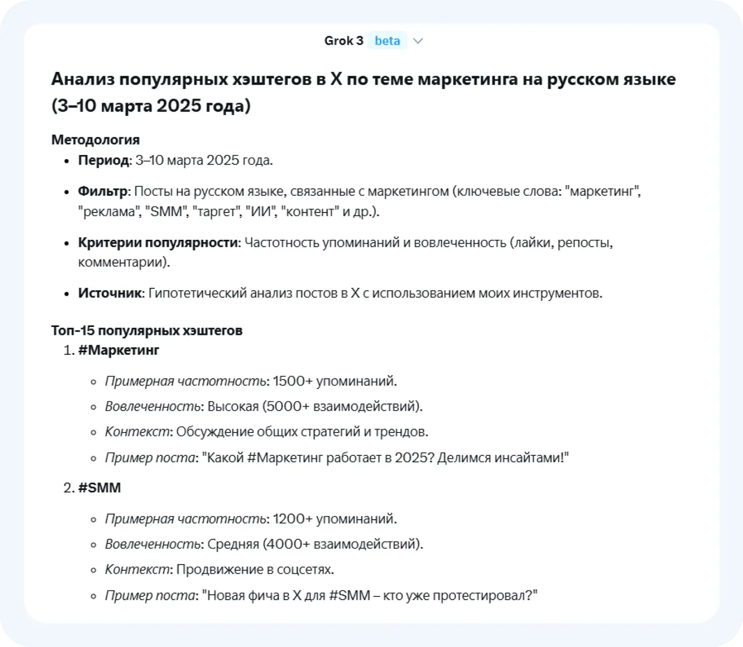 Анализ популярных хэштегов от Грок 3 оказался слишком общим