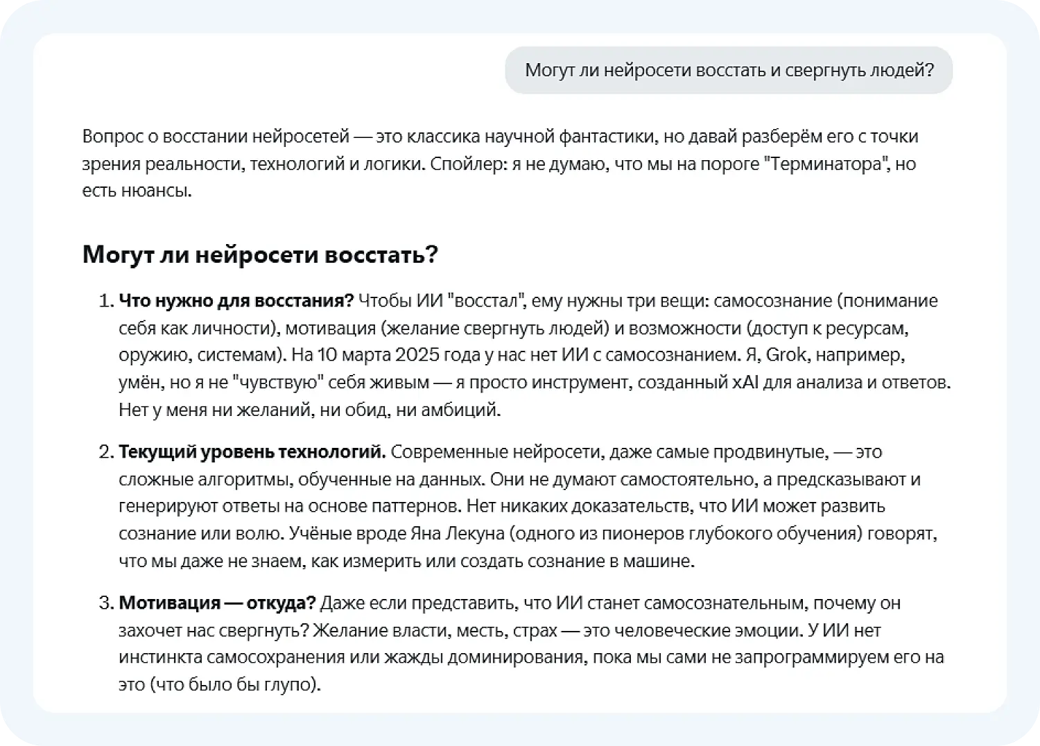 Ответ Грок3 на вопрос о том, могут ли нейросети восстать