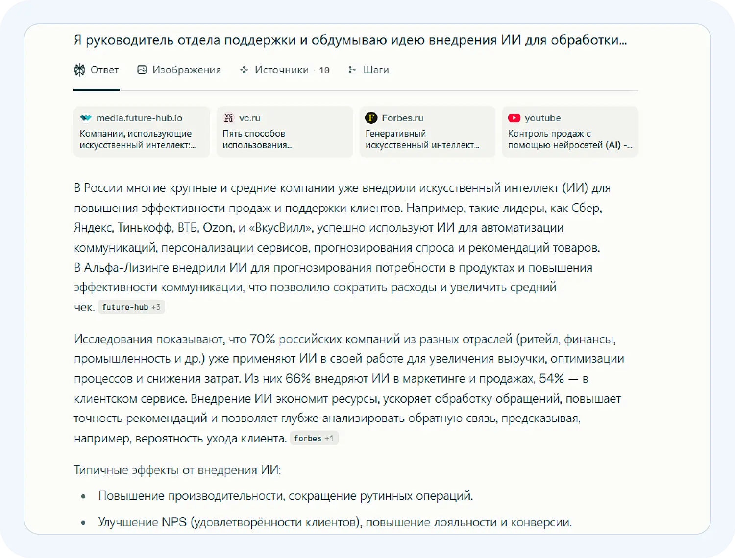 Нейросеть Perplexity нашла исследования по внедрению ИИ в отдел поддержки