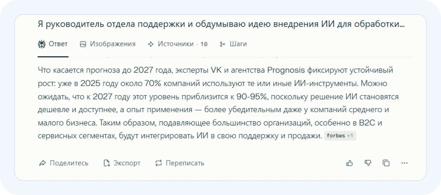 Нейросеть Перплексити нашла прогноз по внедрению ИИ в бизнес-процессы