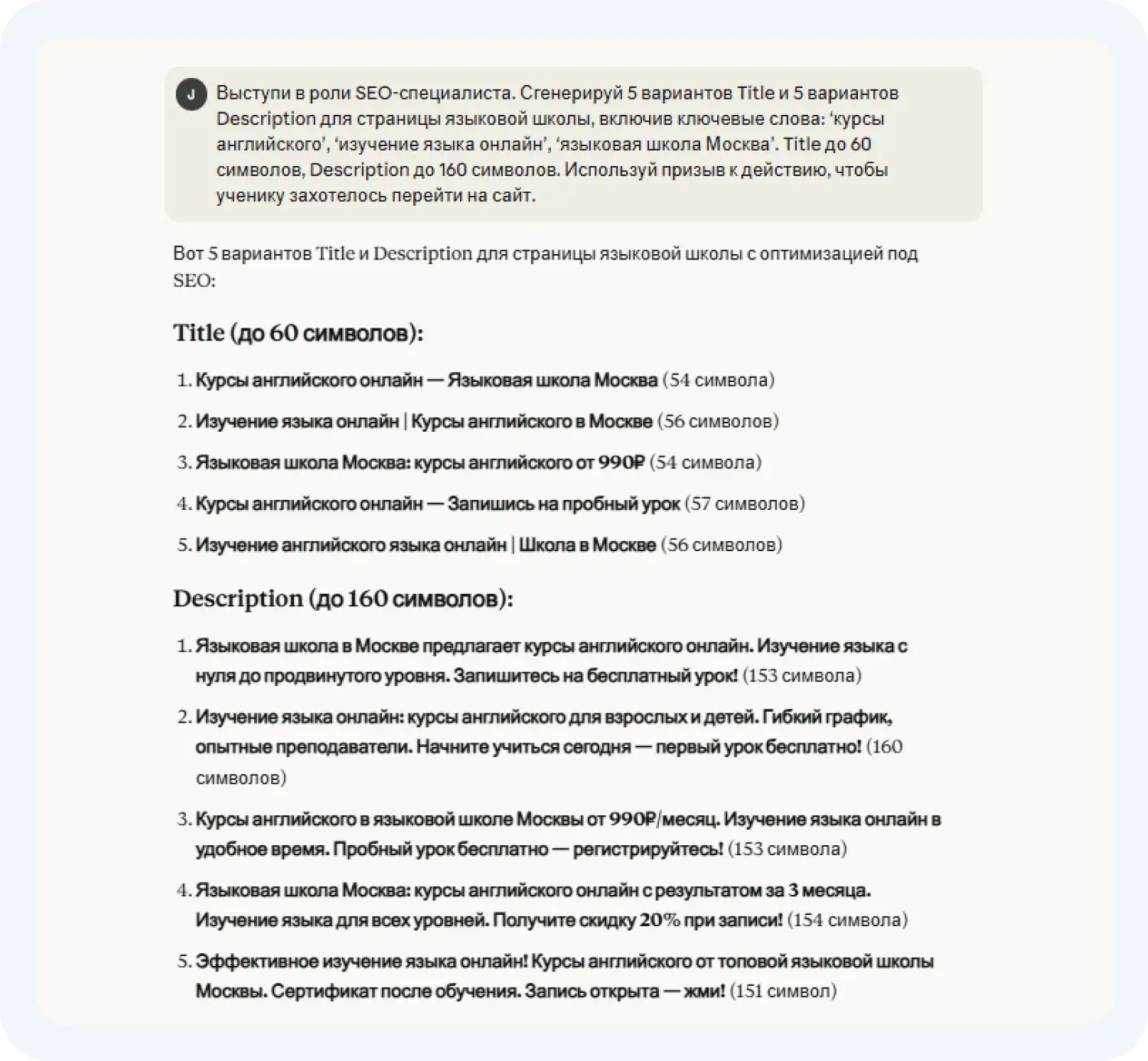 ИИ для SEO Claude создала Title и Description для языковой школы