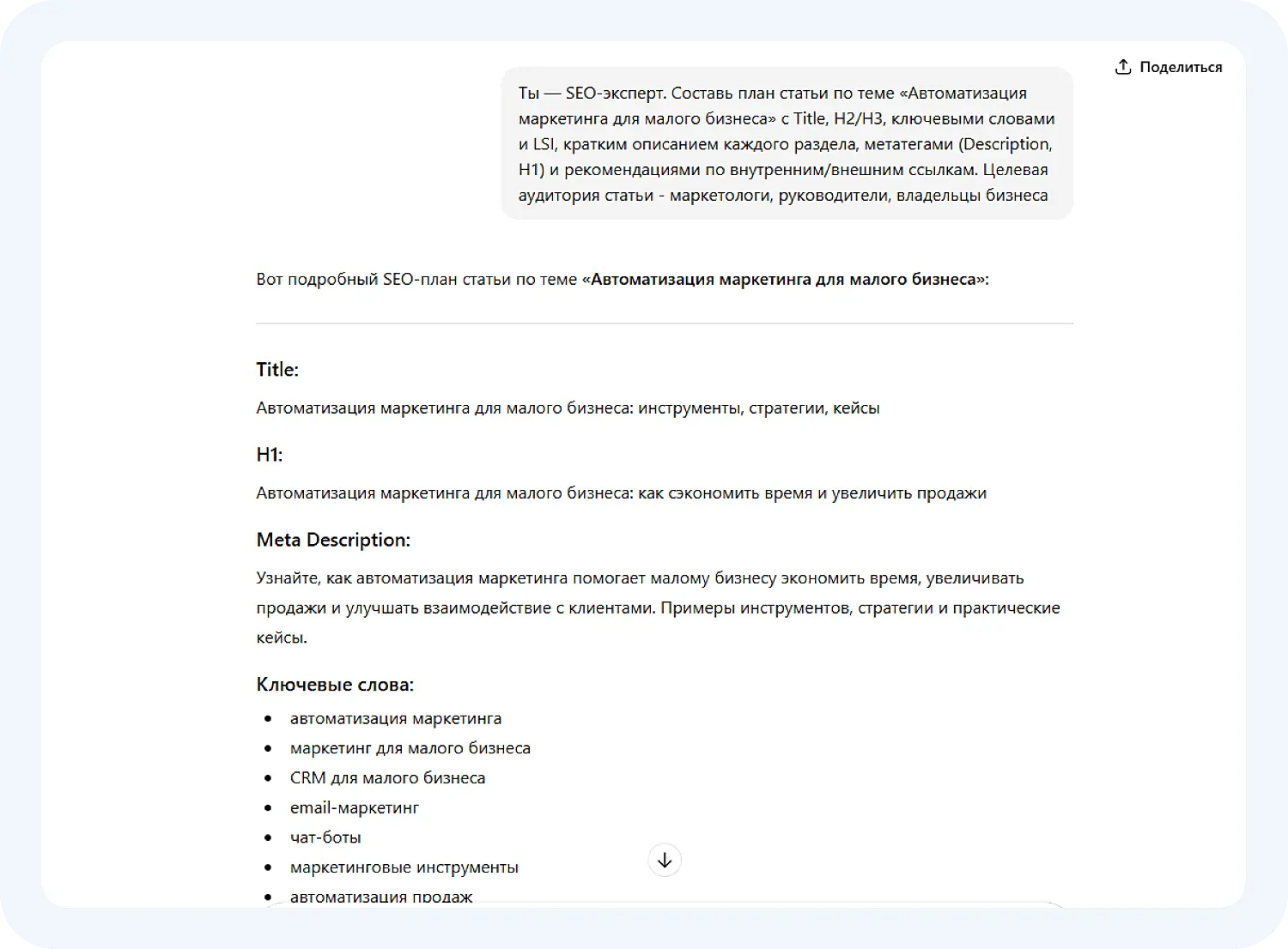 Нейросеть для SEO-текстов ChatGPT сгенерировала план статьи