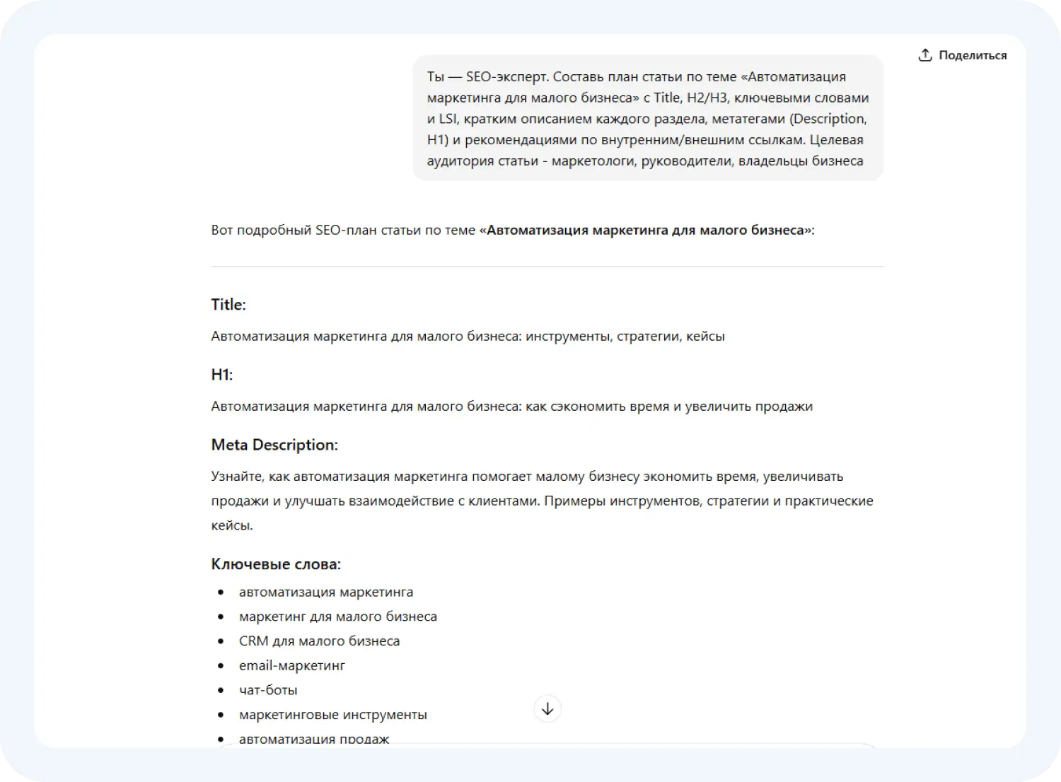 Нейросеть для SEO-текстов ChatGPT сгенерировала план статьи