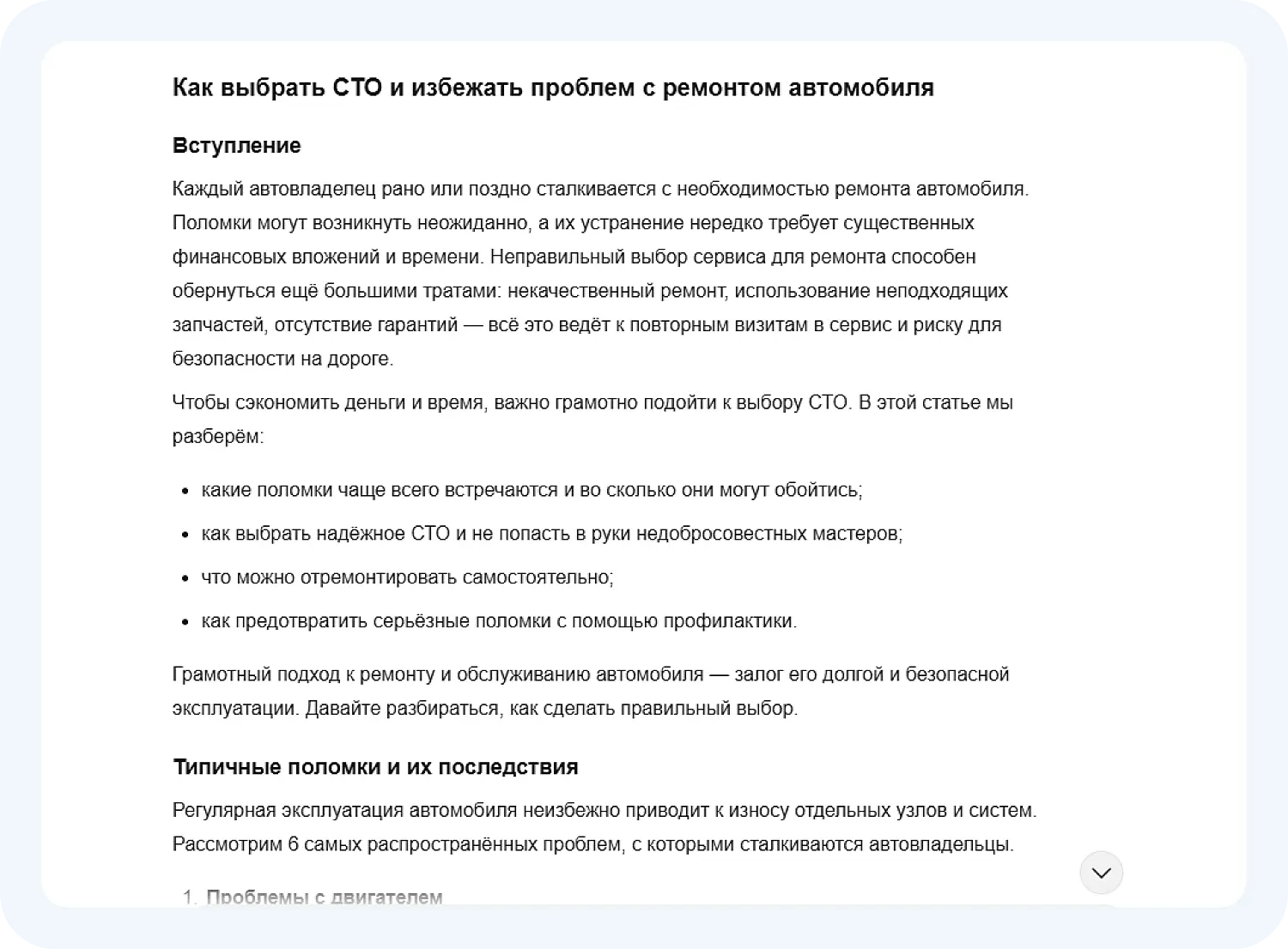 Нейросеть создала SEO-текст для сервиса по ремонту автомобилей