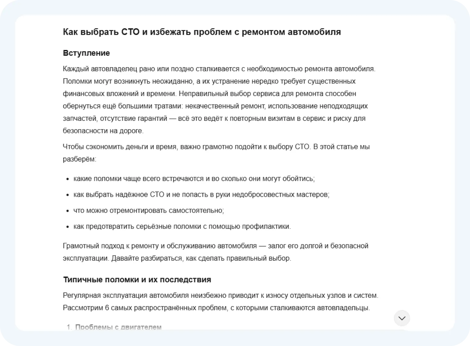 Нейросеть создала SEO-текст для сервиса по ремонту автомобилей