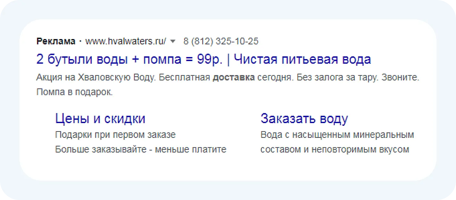 Пример техники AIDA в контекстной рекламе доставки воды