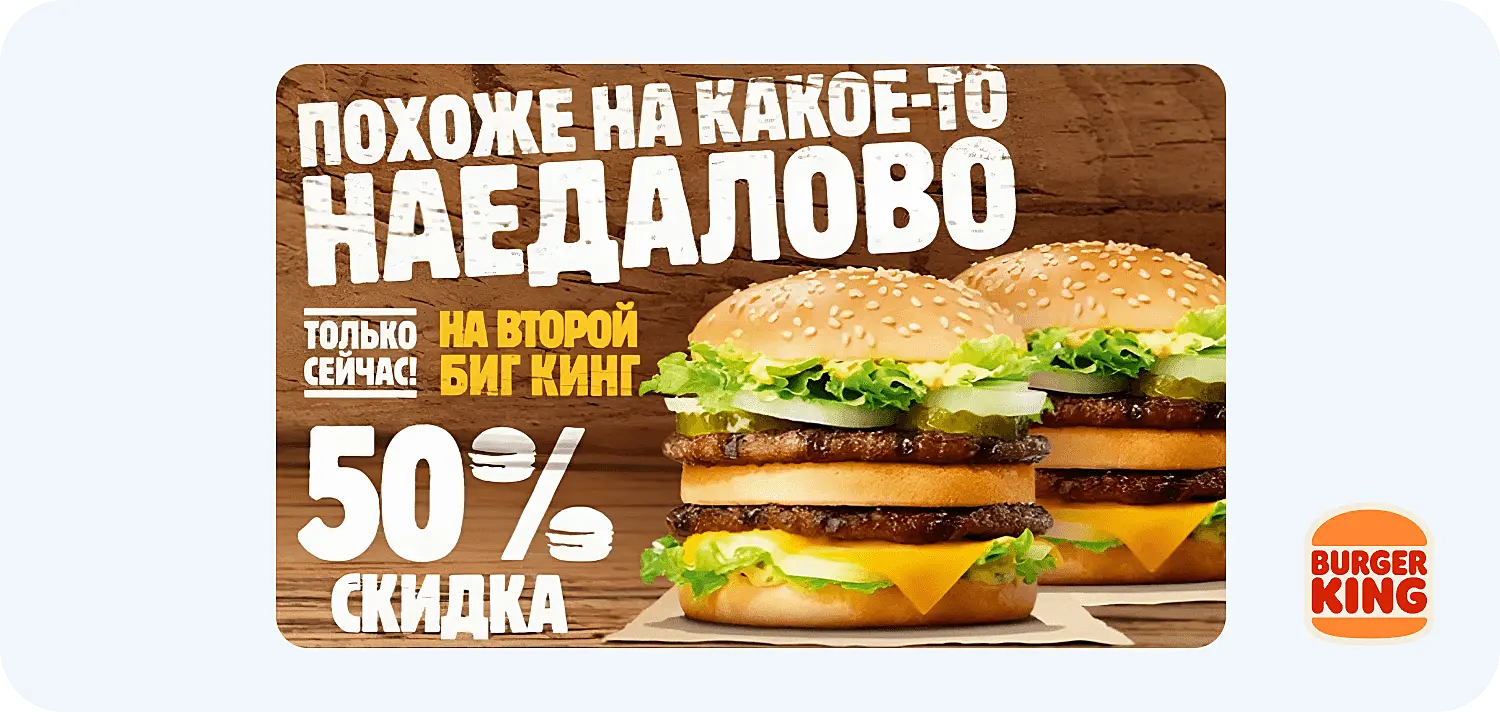 Бургер Кинг вызывает интерес предложением о скидке