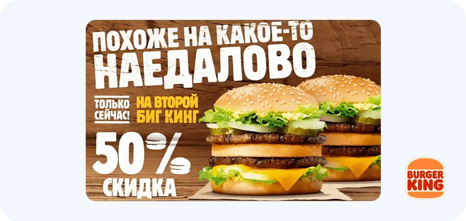 Бургер Кинг вызывает интерес предложением о скидке