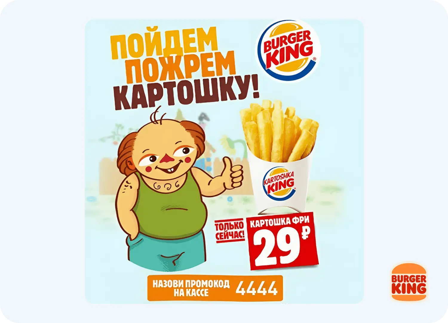 Реклама Бургер Кинг побуждает к действию