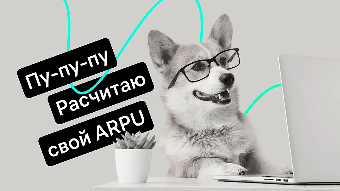 chto-takoe-arpu