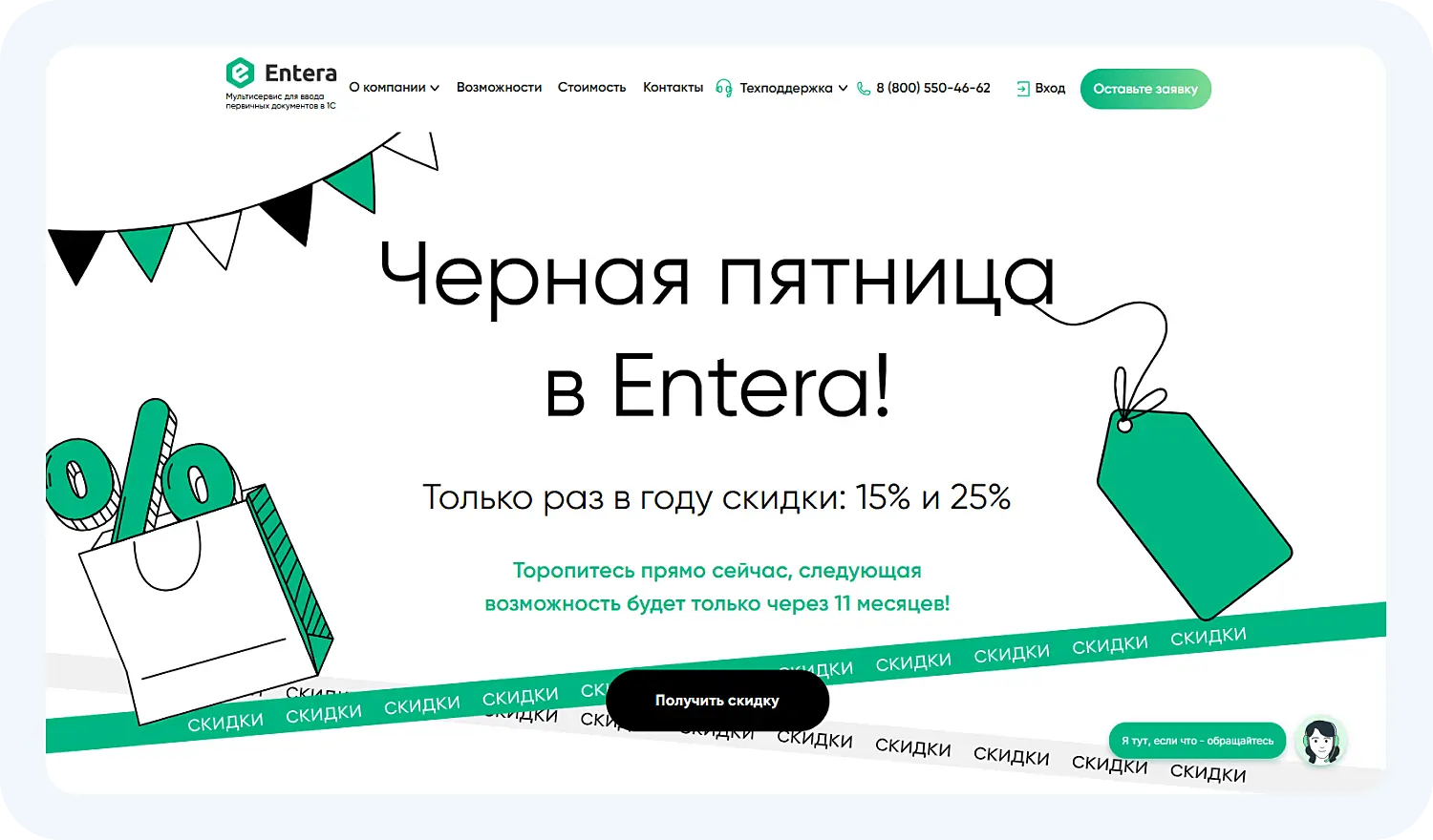 Черная пятница в Entera.pro. Информация взята с сайта entera.pro