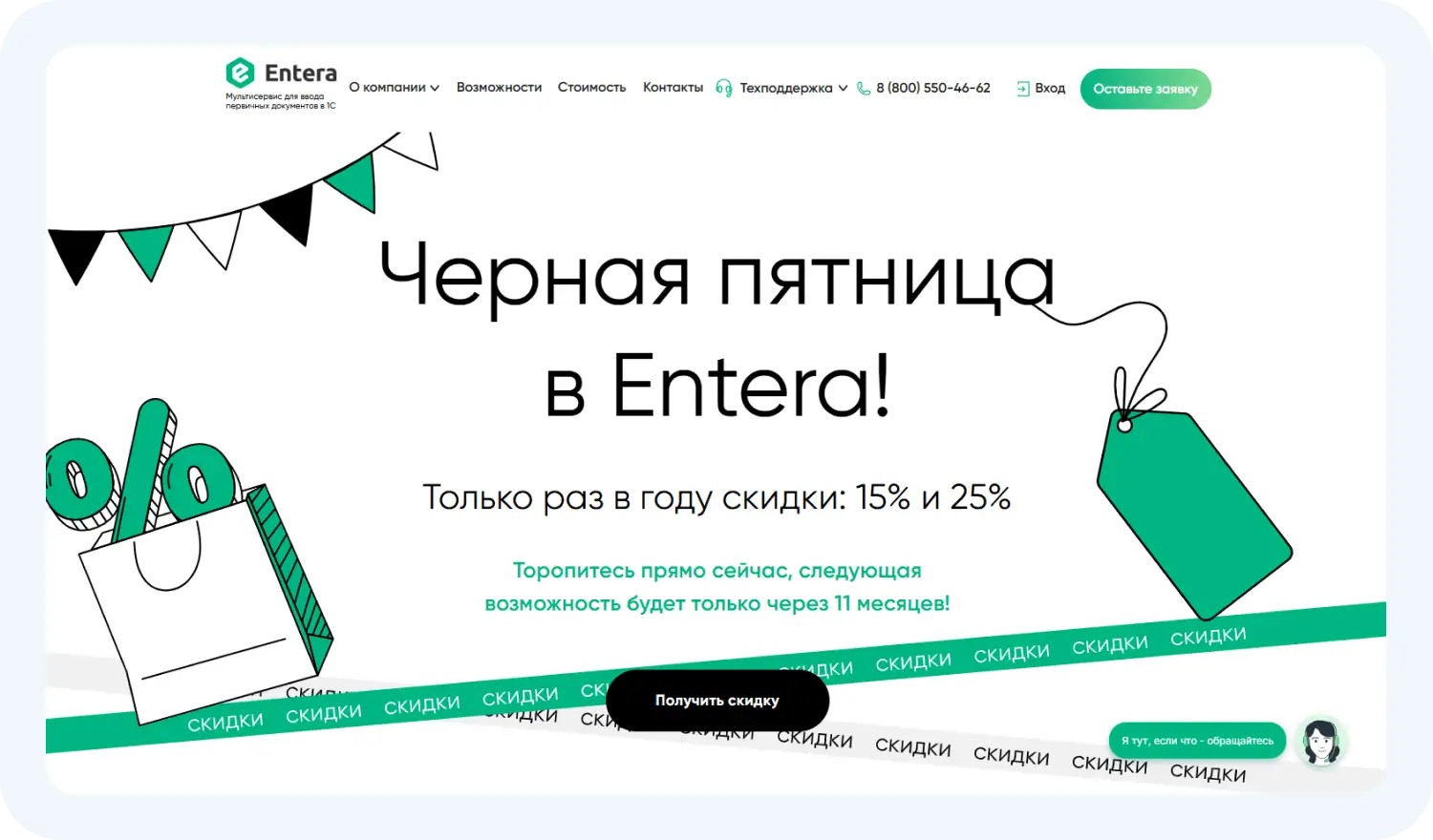 Черная пятница в Entera.pro. Информация взята с сайта entera.pro