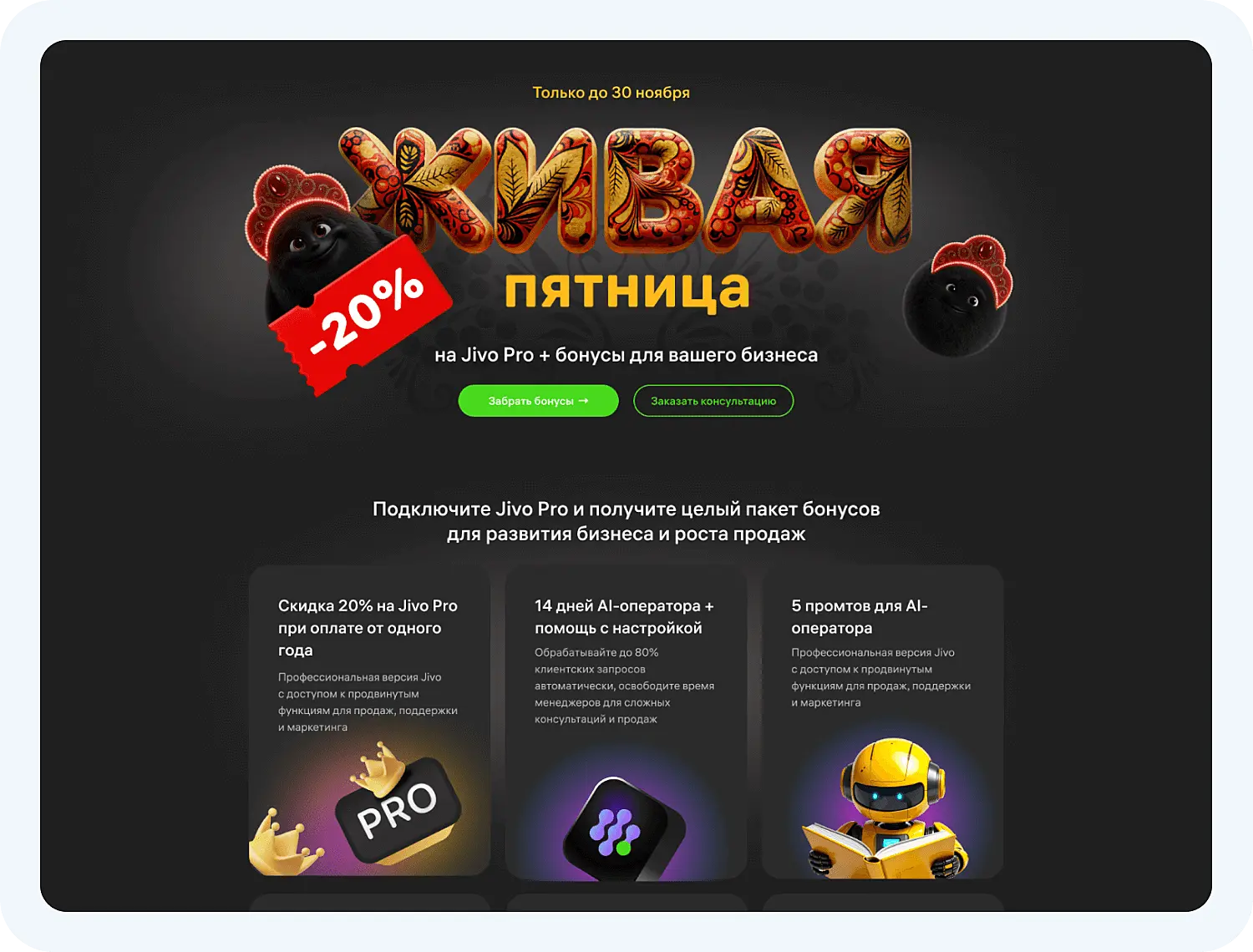 Живая пятница в Jivo