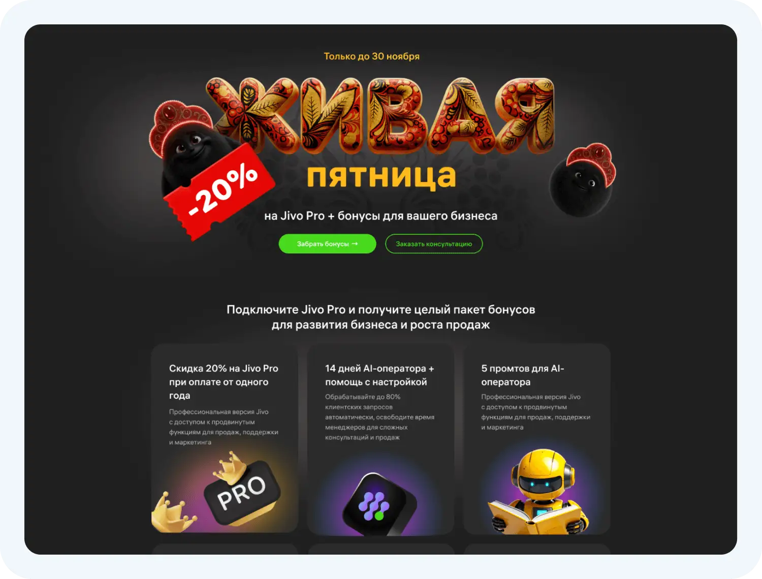 Живая пятница в Jivo