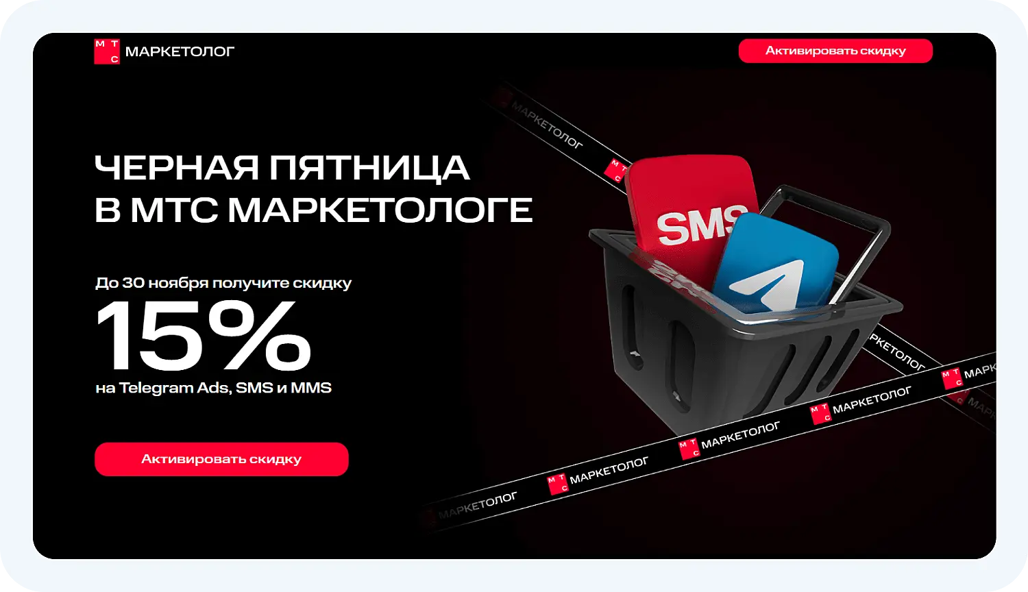 Черная пятница в МТС Маркетолог. Информация взята с сайта mts-adtech.ru
