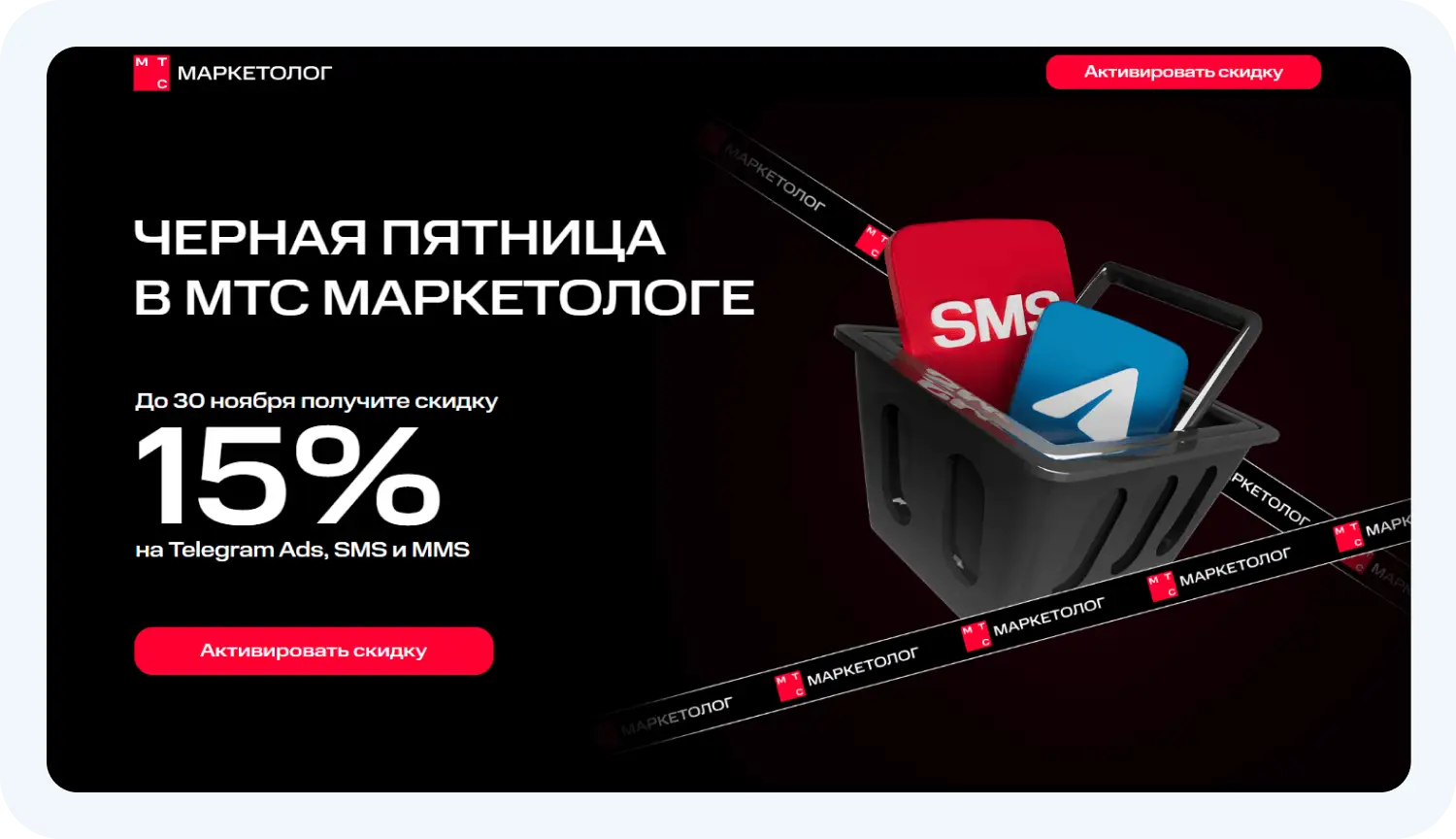 Черная пятница в МТС Маркетолог. Информация взята с сайта mts-adtech.ru