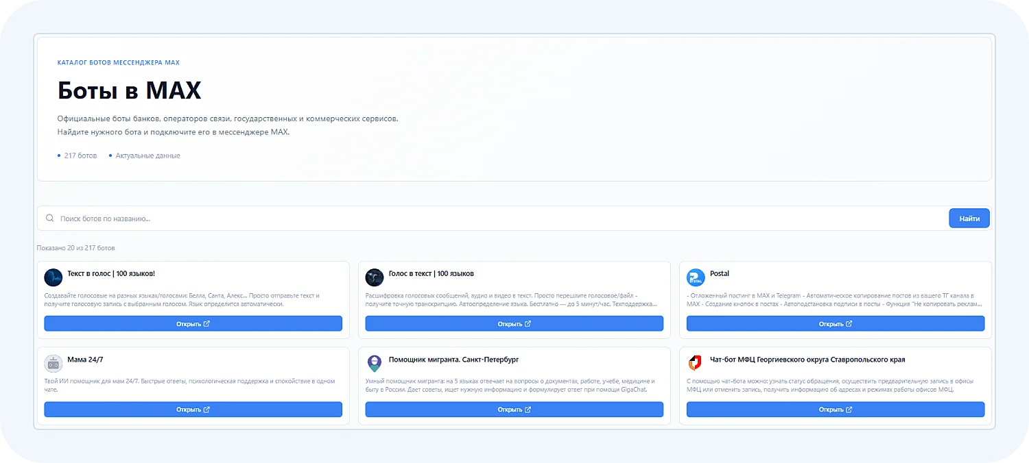 Чат-боты в мессенджере Макс
