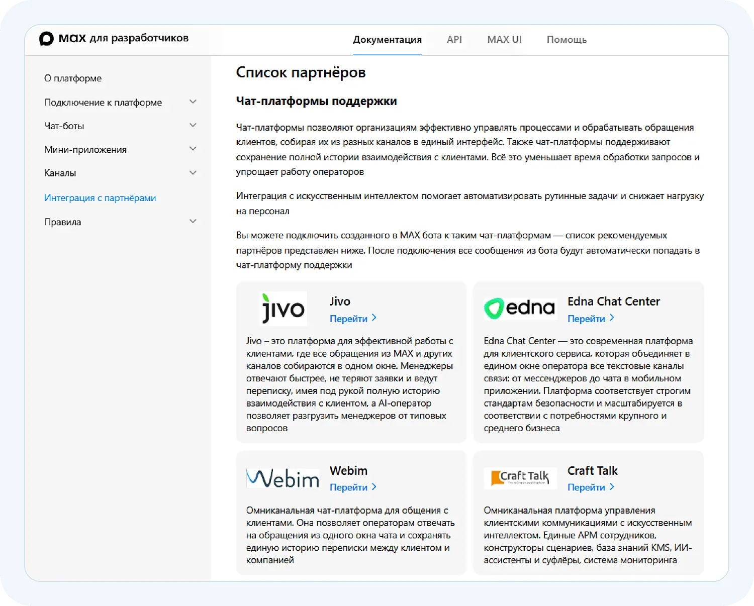 Подключение Jivo в разделе для разработчиков MAX